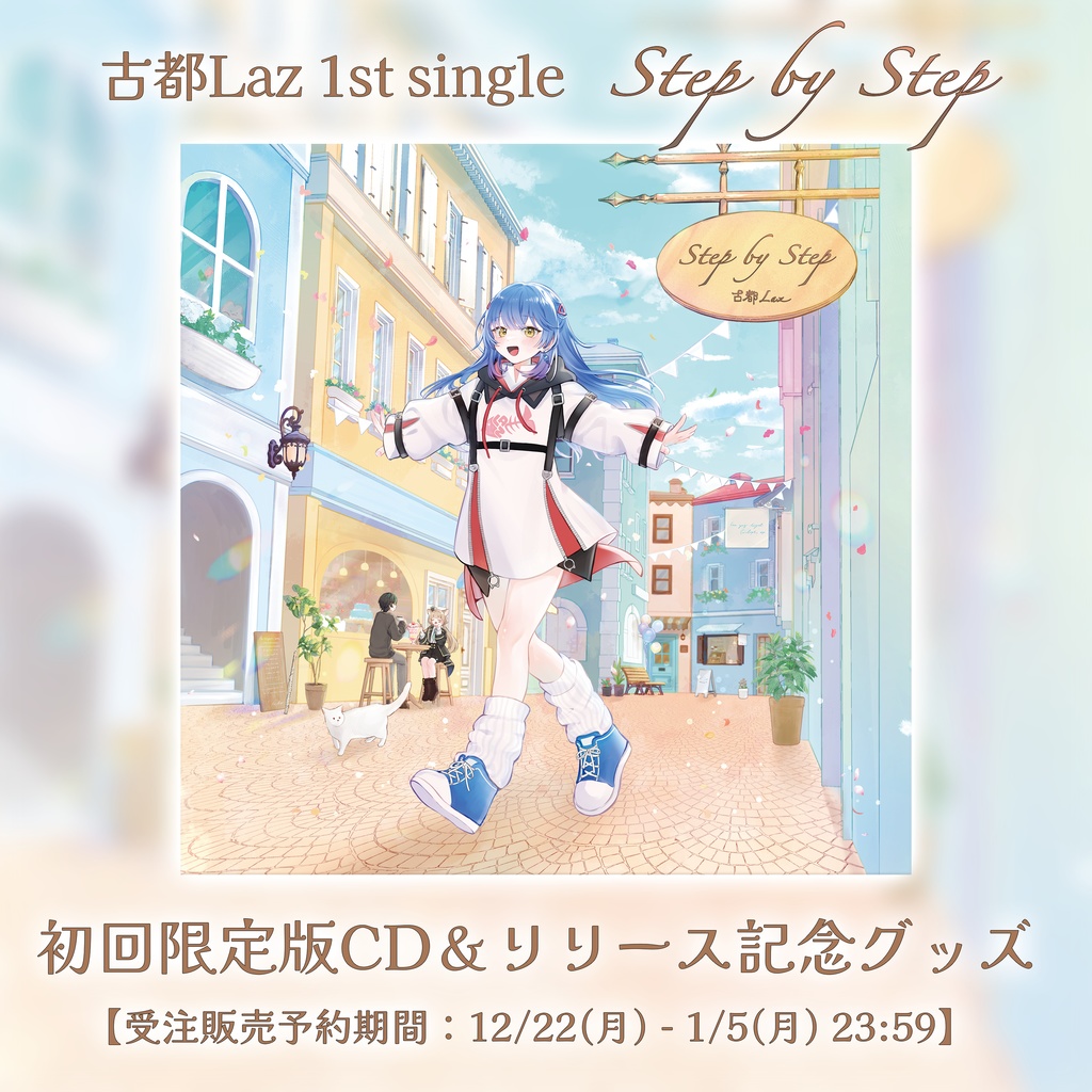 古都Laz 1stシングル「Step by Step」初回限定版CD＆リリース記念グッズ