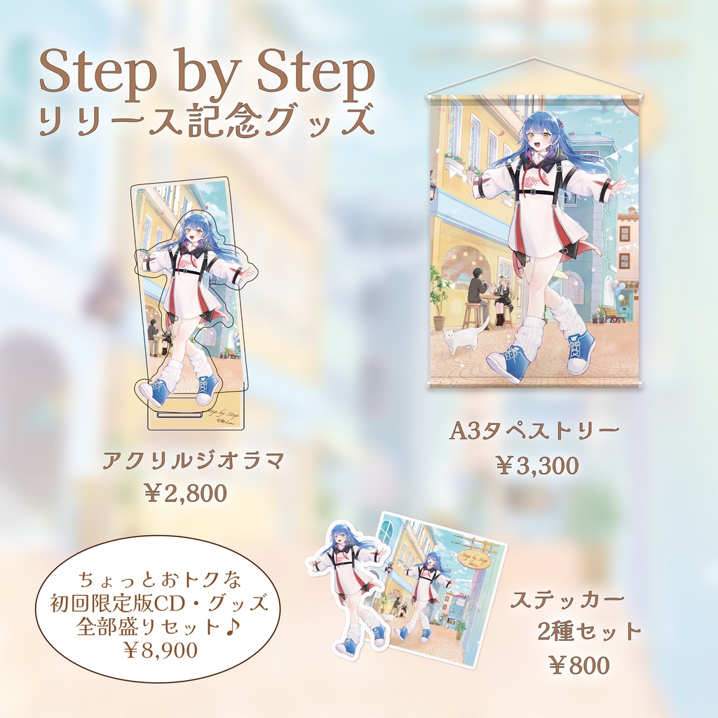 古都Laz 1stシングル「Step by Step」初回限定版CD&リリース記念グッズ
