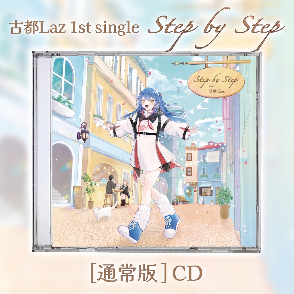 【古都Laz】1stシングル「Step by Step」CD＜通常版＞