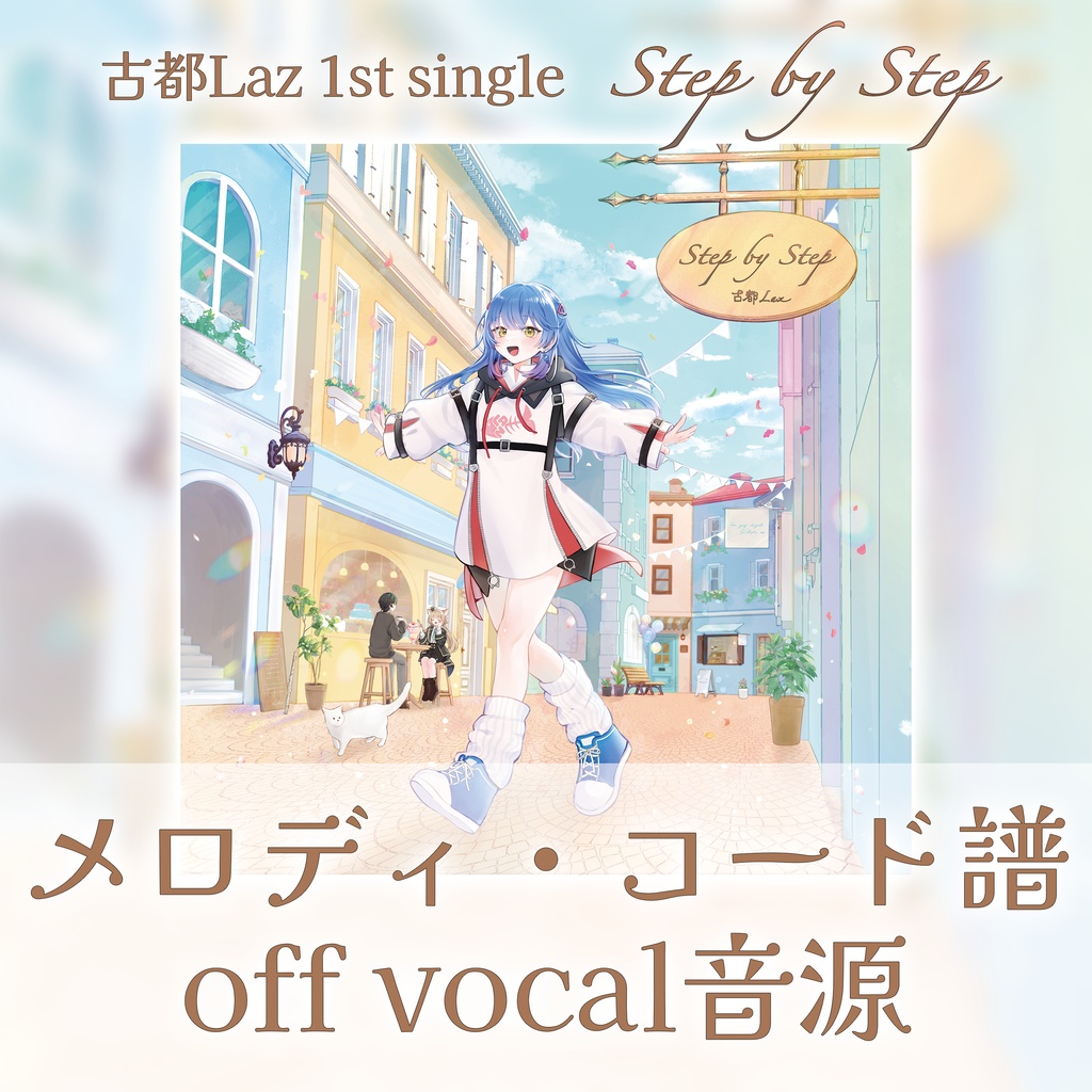 ＜無料＞【古都Laz】1stシングル「Step by Step」コード譜・offvocal音源