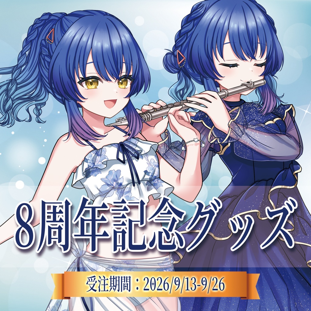 【古都Laz】8周年記念グッズ