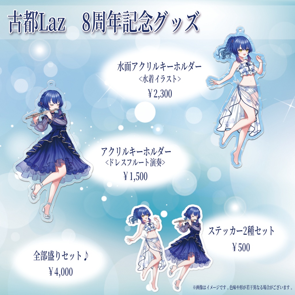 【古都Laz】8周年記念グッズ