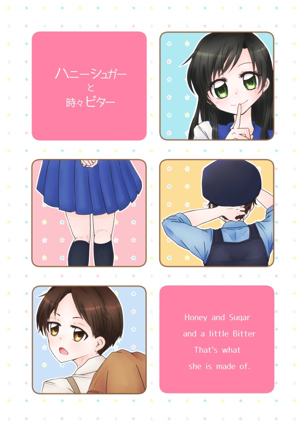 ハニーシュガーと時々ビター