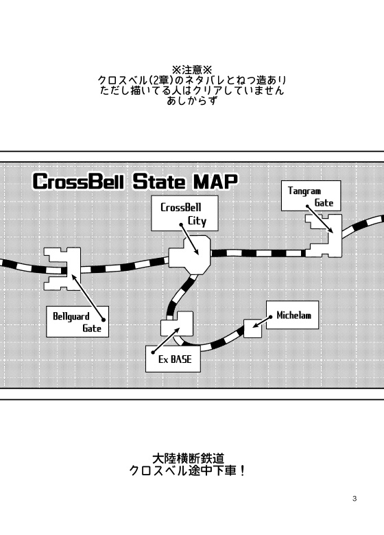 大陸横断鉄道クロスベル途中下車!