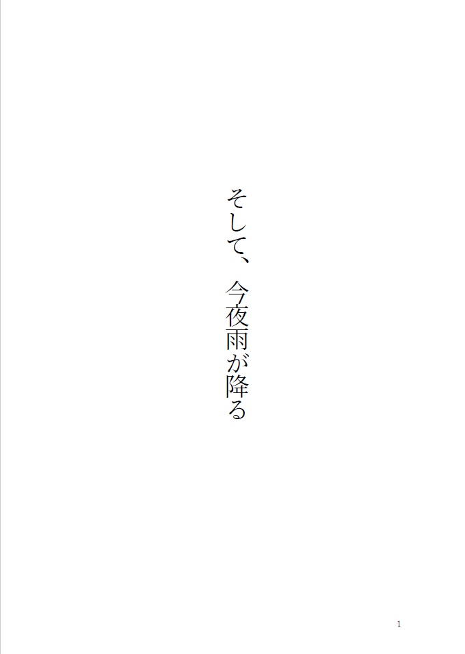 そして、今夜雨が降る