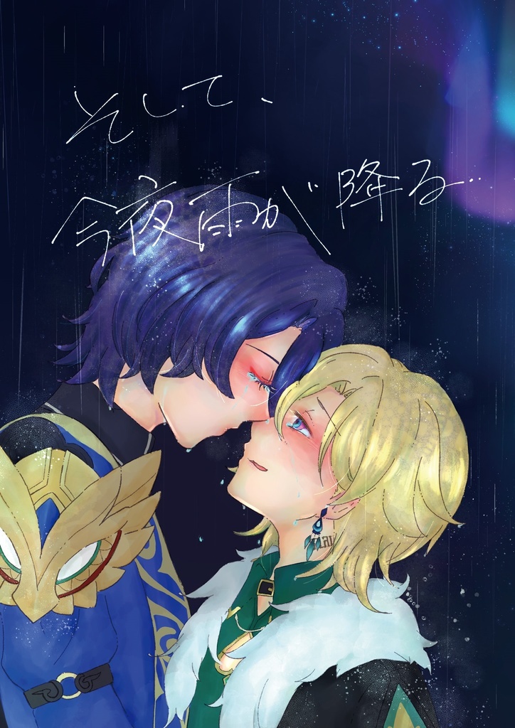 そして、今夜雨が降る