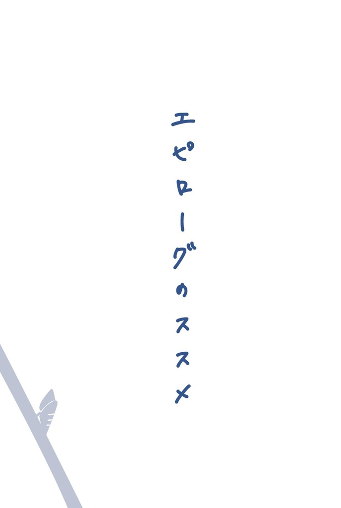 エピローグのススメ