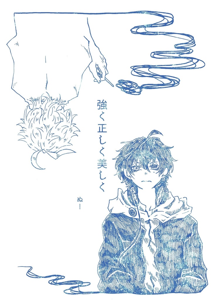 強く正しく美しく