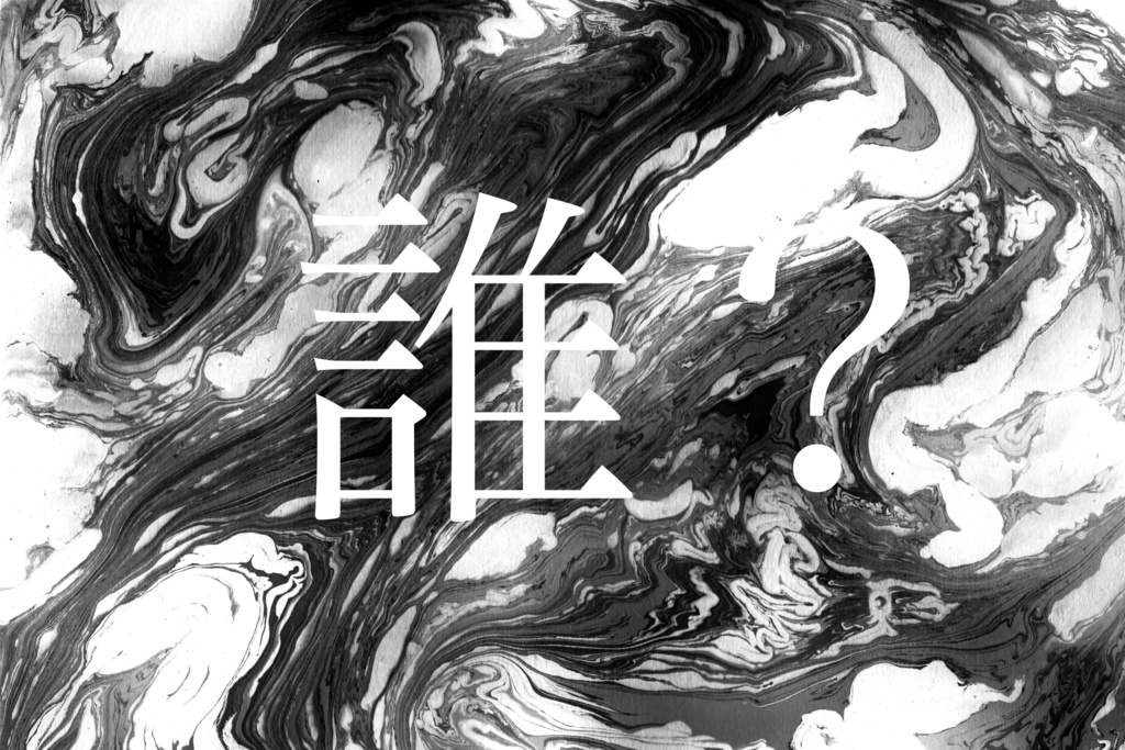 『誰？』CoC6版シナリオ