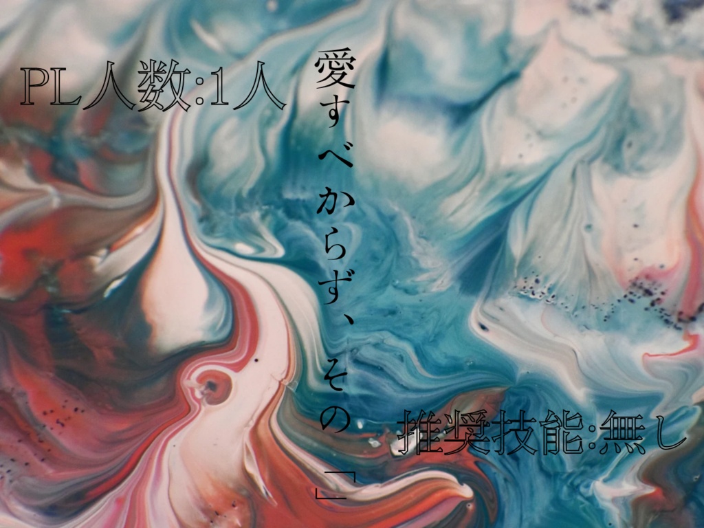 愛すべからず、その「」