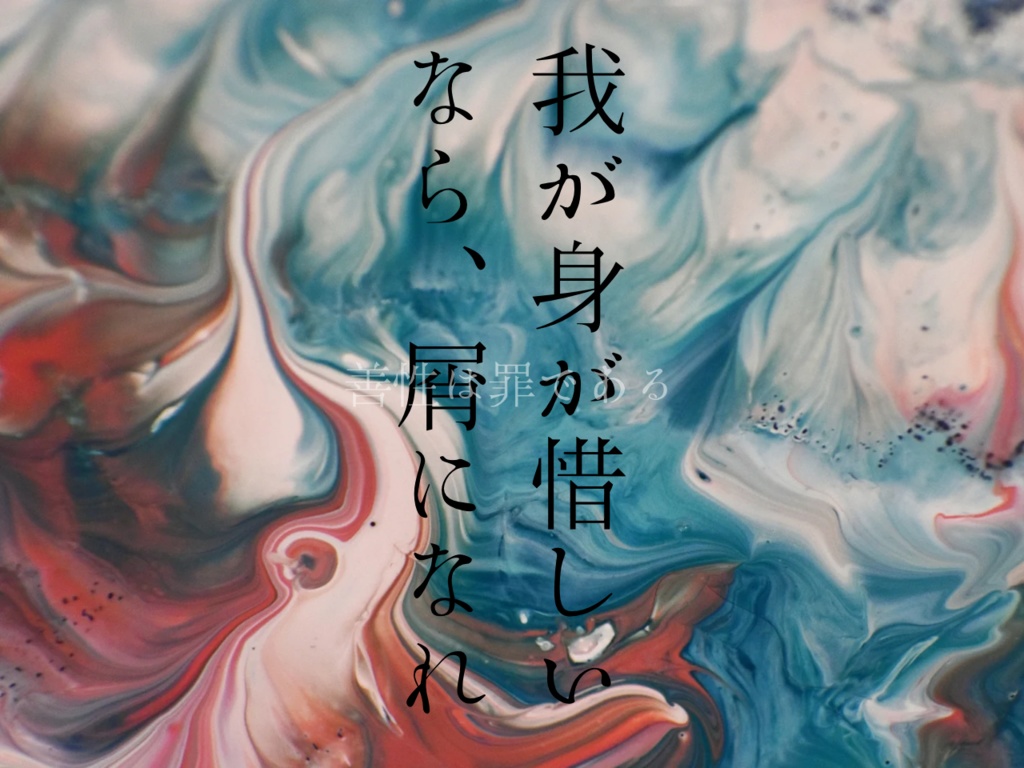 愛すべからず、その「」