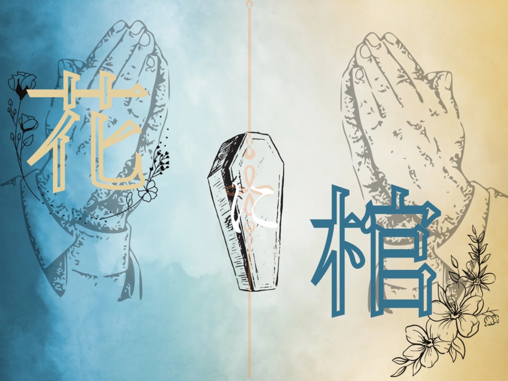 花に棺