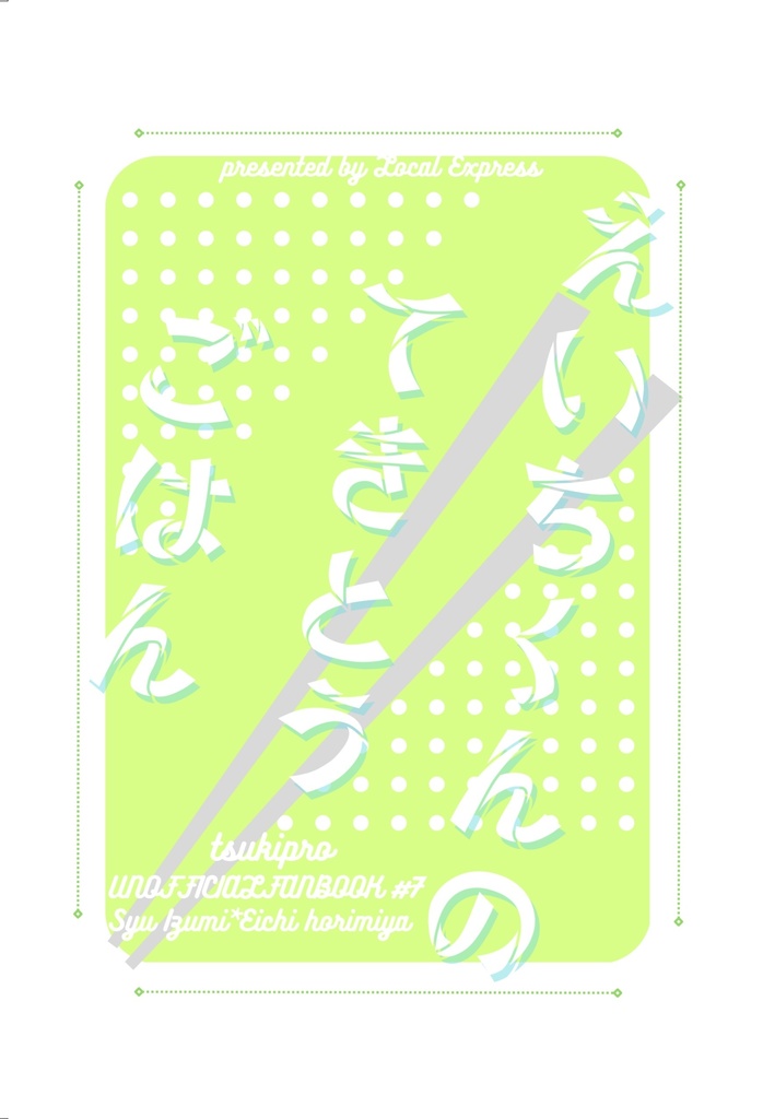 えいちくんのてきとうごはん