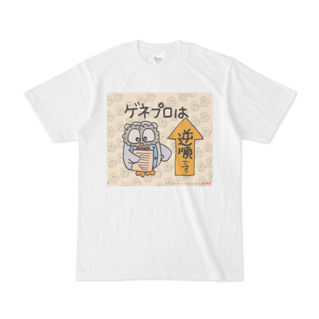 Tシャツ　ゲネプロは逆順です　