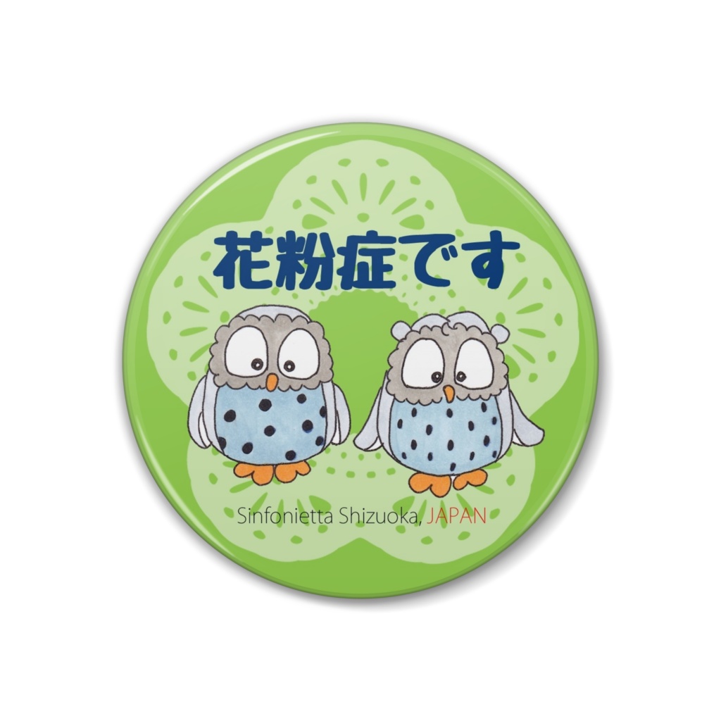 缶バッジ 花粉症です(きみどり)