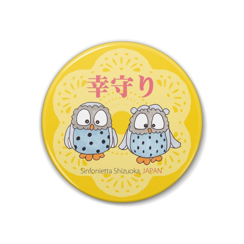 缶バッジ 幸守り 黄色