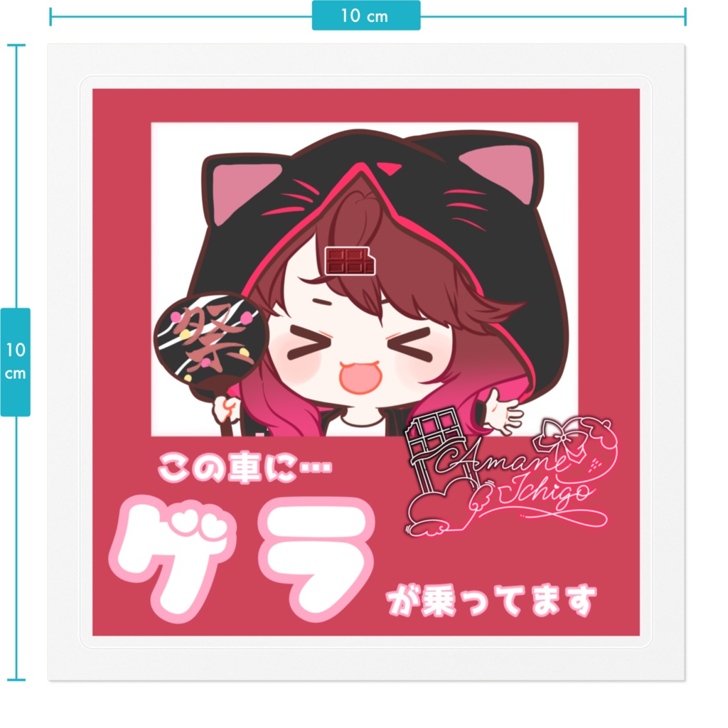 ゲラ乗せ🍫🍓ステッカー
