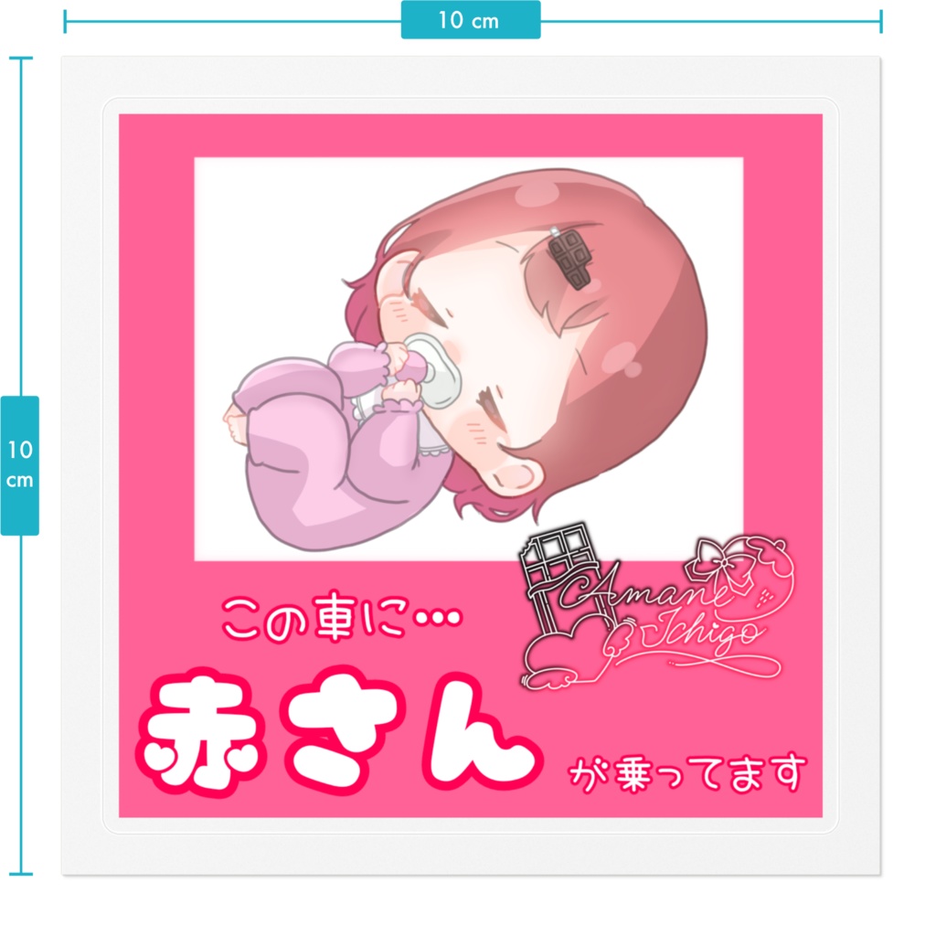 赤さん乗せ🍫🍓ステッカー