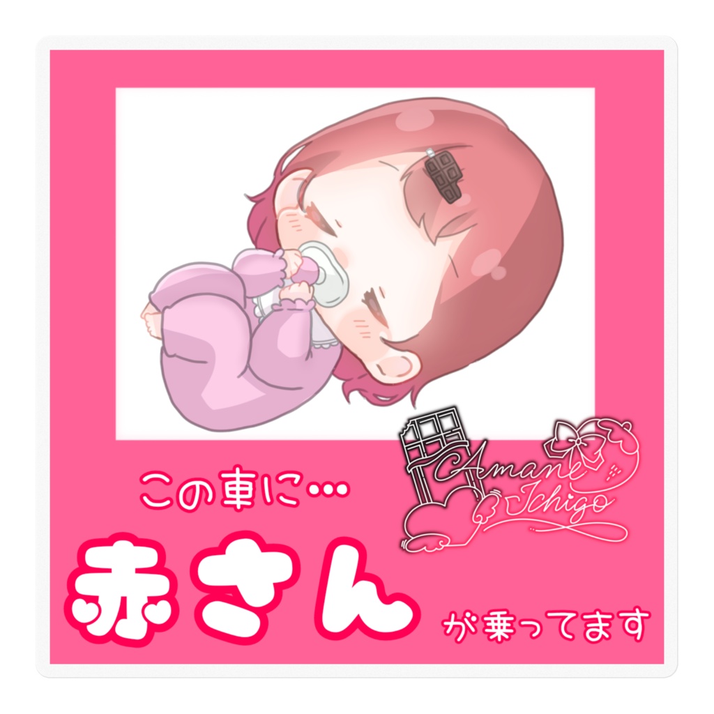 赤さん乗せ🍫🍓ステッカー
