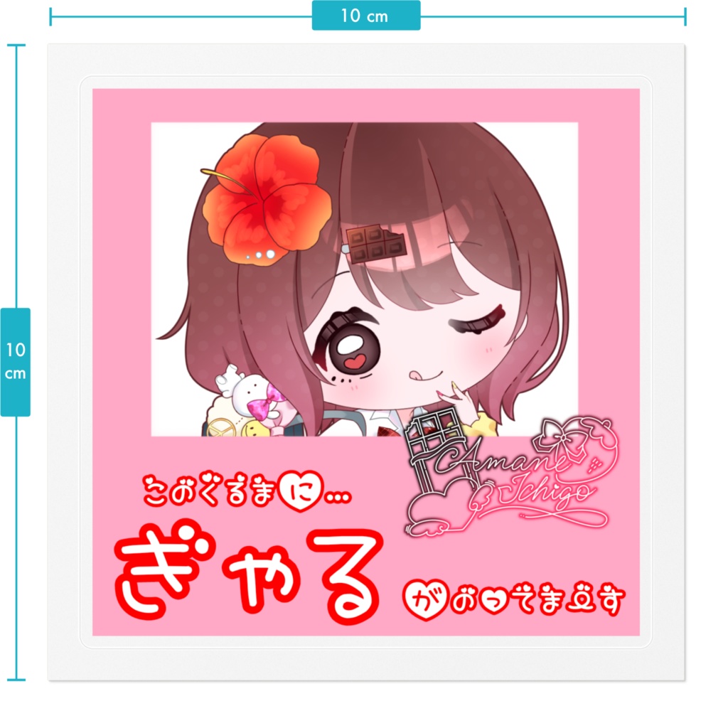 ぎゃる乗せ🍫🍓ステッカー