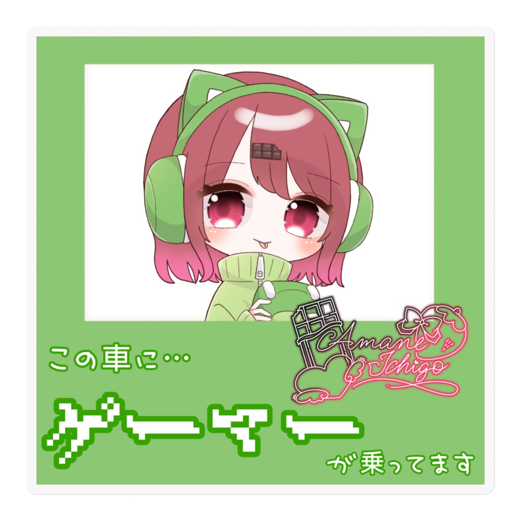 ゲーマー乗せ🍫🍓ステッカー