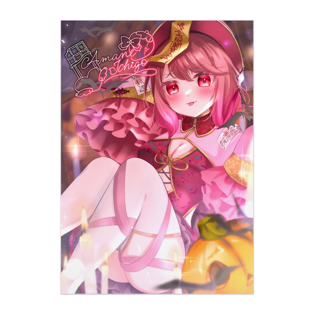 【ハロウィン限定】ポスター(マット紙)