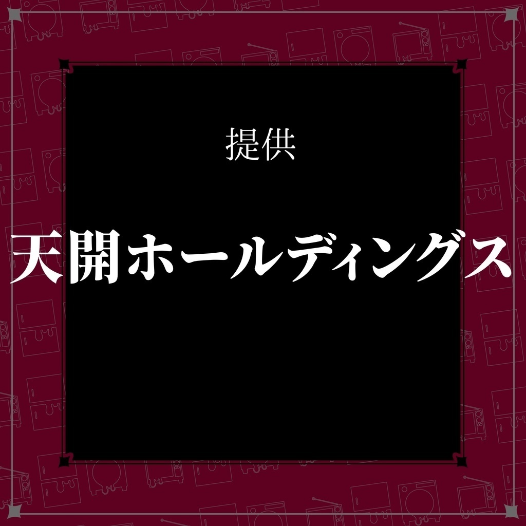 【CoCシナリオ集】【DL版】視る・喰らう・濯ぐ【SPLL:E190397】