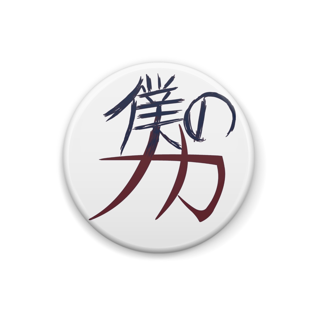 【僕のナカ】ロゴ Logo　缶バッジ Button