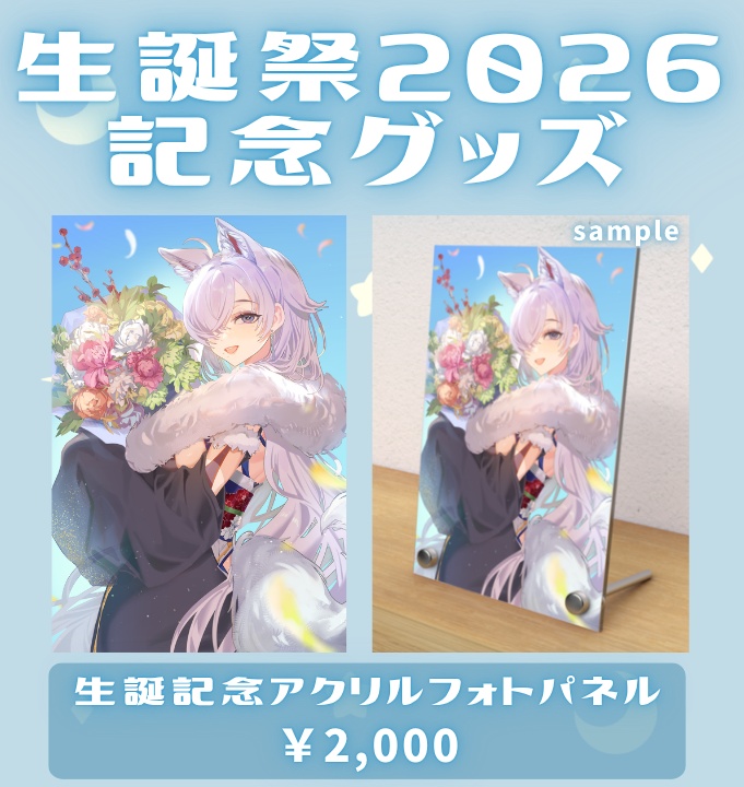 【生誕祭2026】記念グッズ✦アクリルフォトパネル