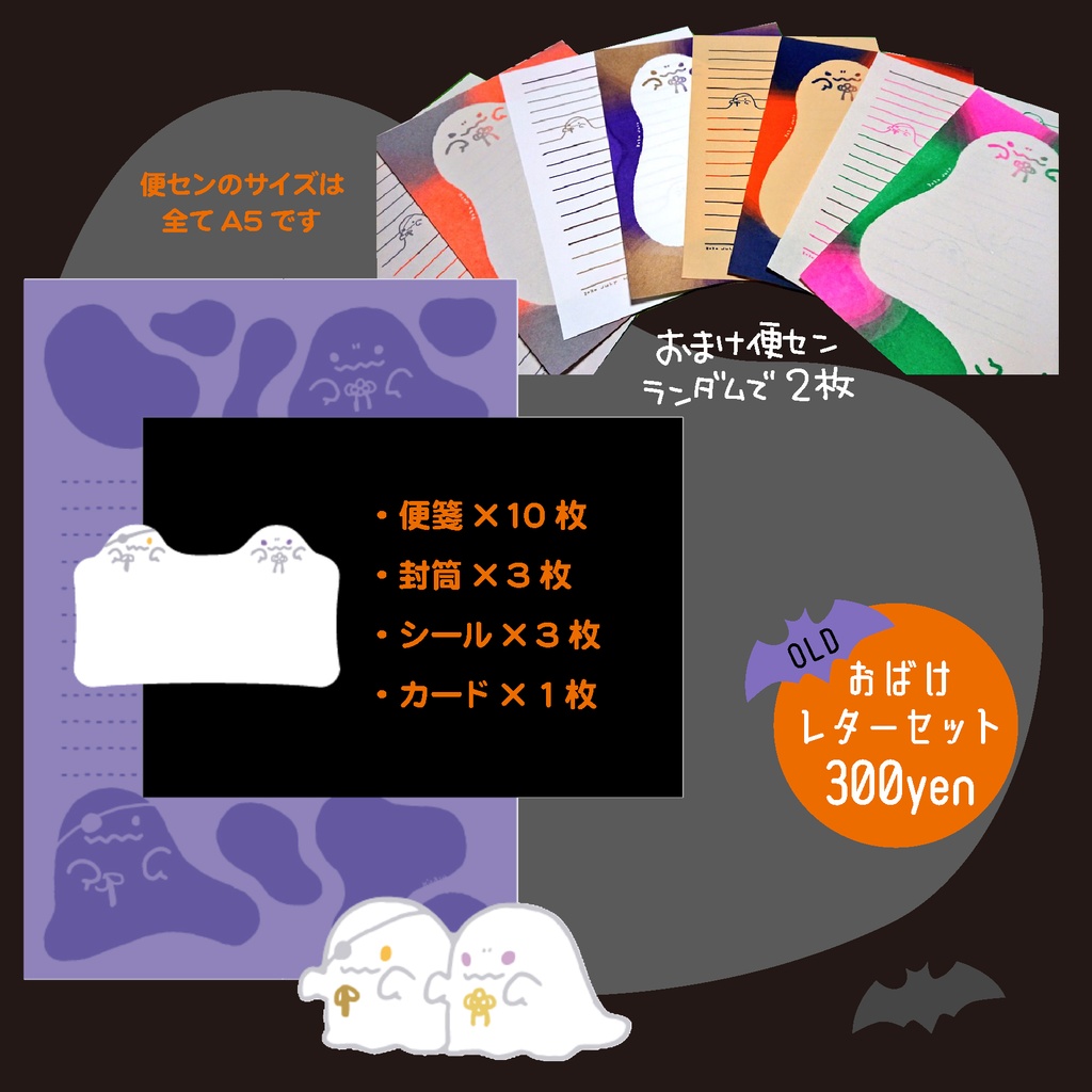 おばけレターセット