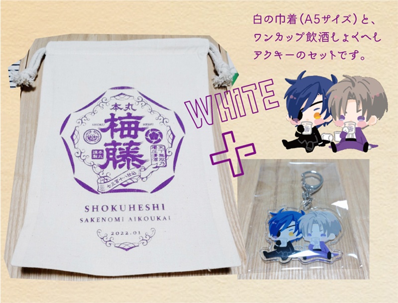 日本酒ラベル風巾着セット（白）