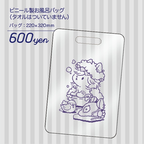 ビニール製お風呂バッグ