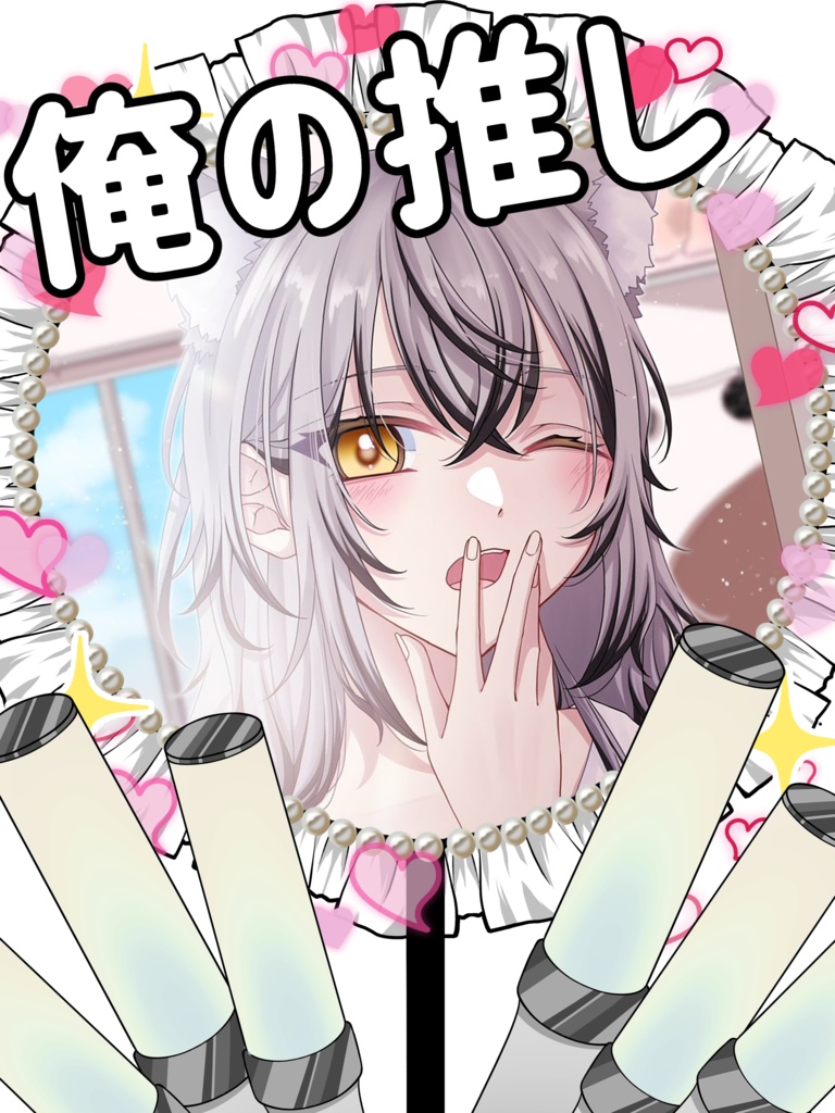 推しうちわ＆ペンライト8色(ペンライト別あり)