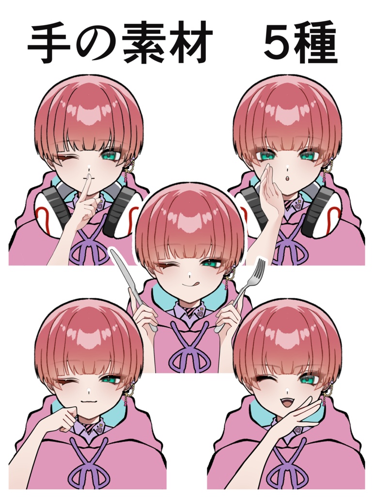 手の素材5種