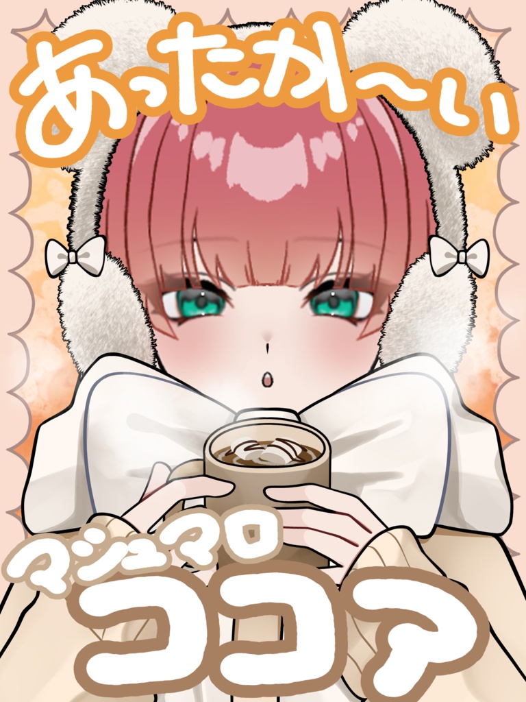 ココアとモコモコ服