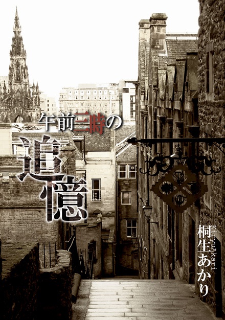 午前三時の追憶