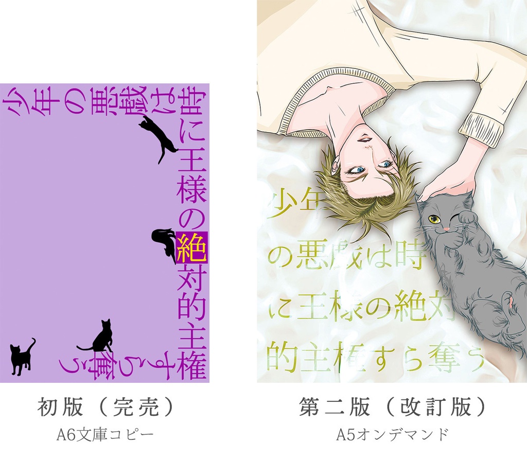 少年の悪戯は時に王様の絶対的主権すら奪う