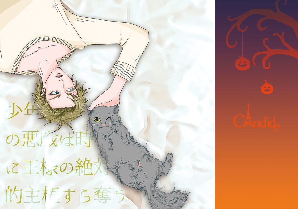 少年の悪戯は時に王様の絶対的主権すら奪う