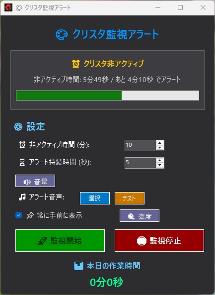 クリスタ監視アラート