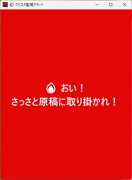 クリスタ監視アラート