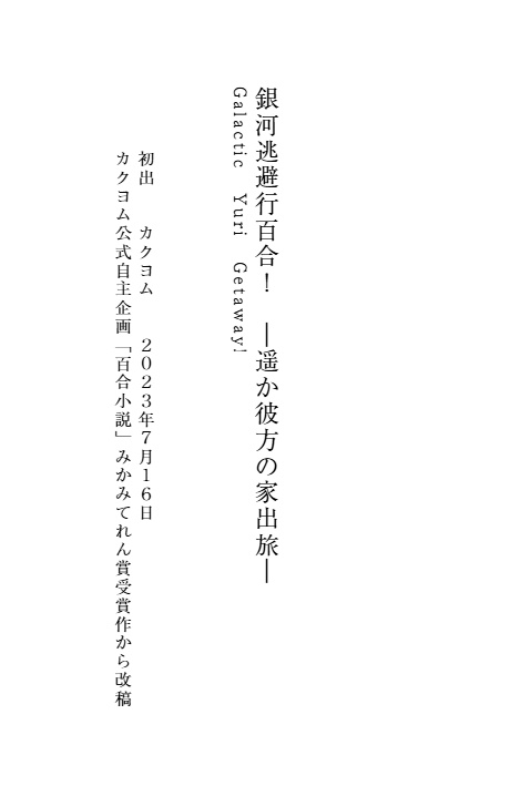 改訂増補版 女の子が好きな女の子のために