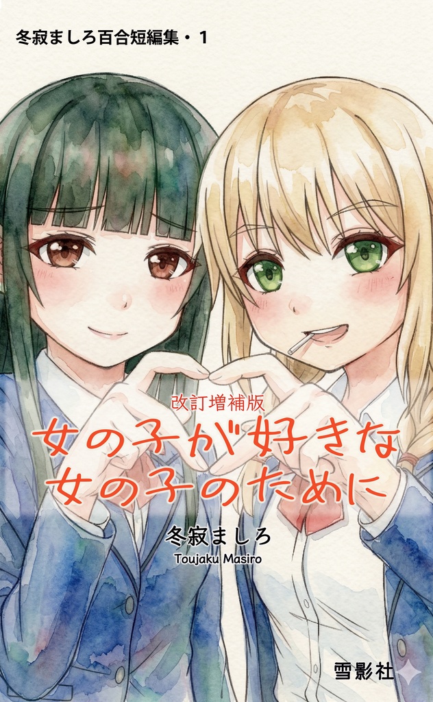 改訂増補版 女の子が好きな女の子のために