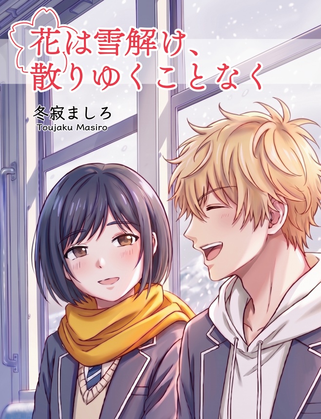 花は雪解け、散りゆくことなく