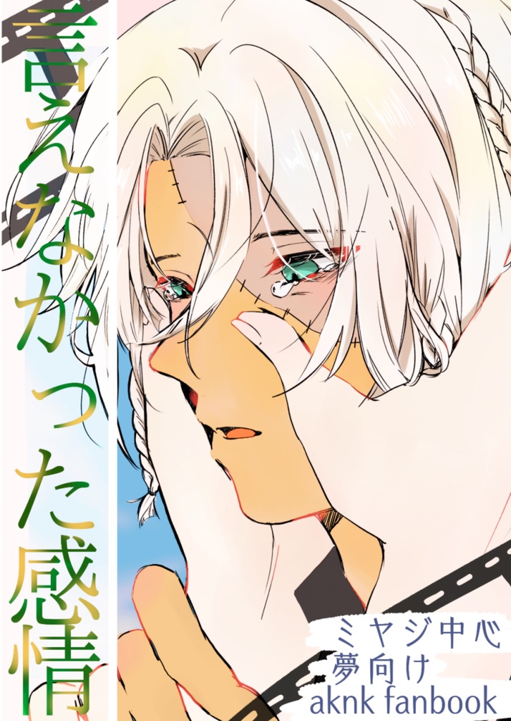 ミヤジ夢漫画 『言えなかった感情』