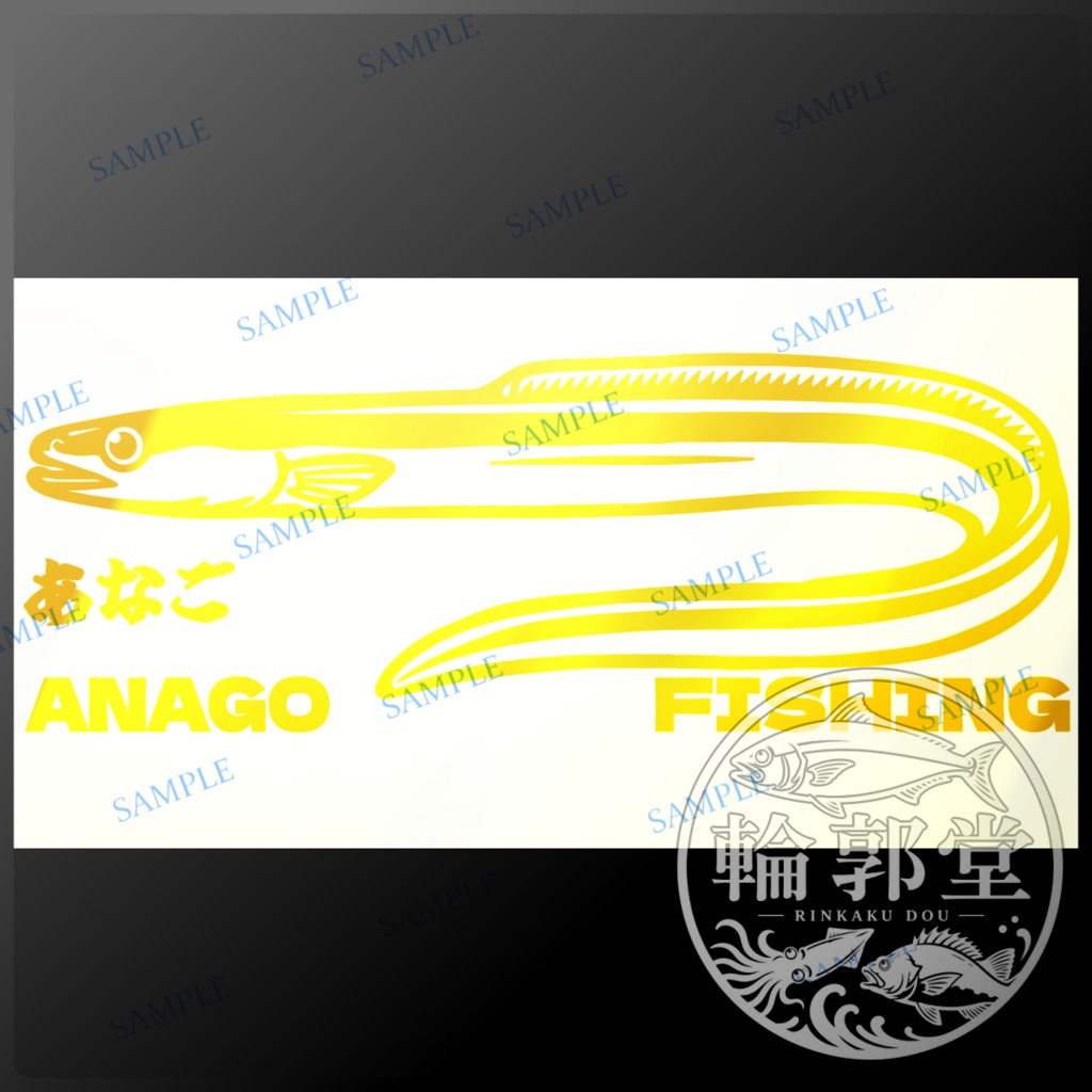 アナゴ｜釣り 魚 カッティングステッカー フィッシングステッカー