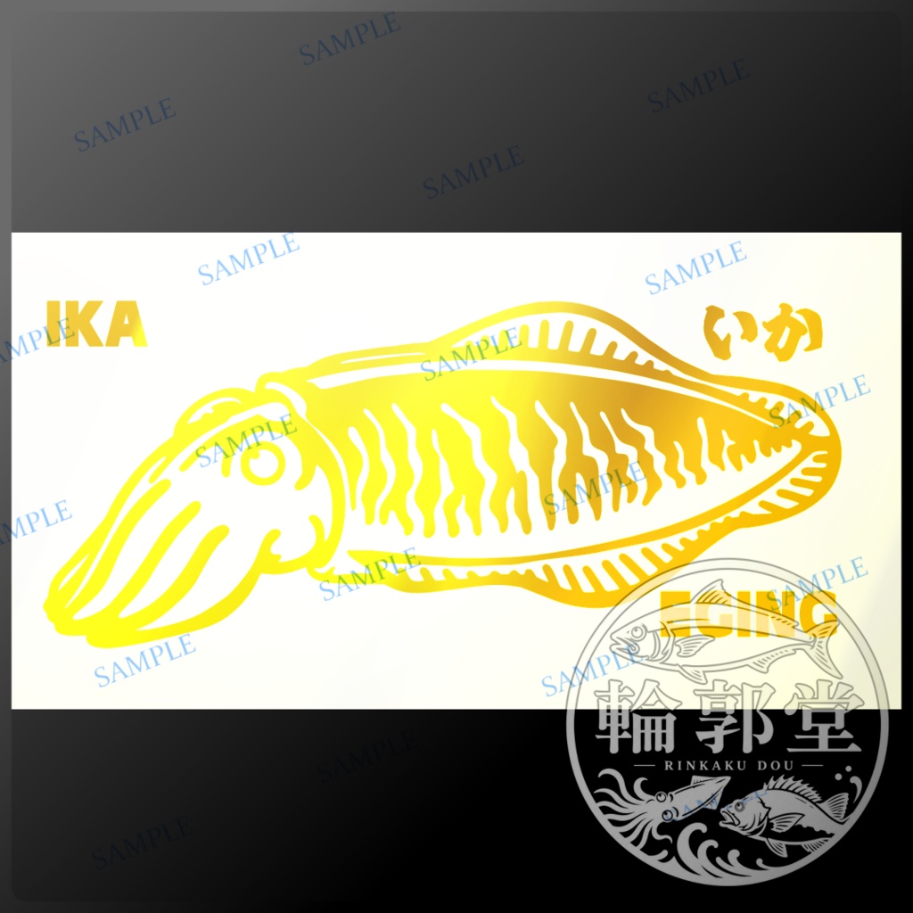 イカ②｜釣り 魚 カッティングステッカー フィッシングステッカー