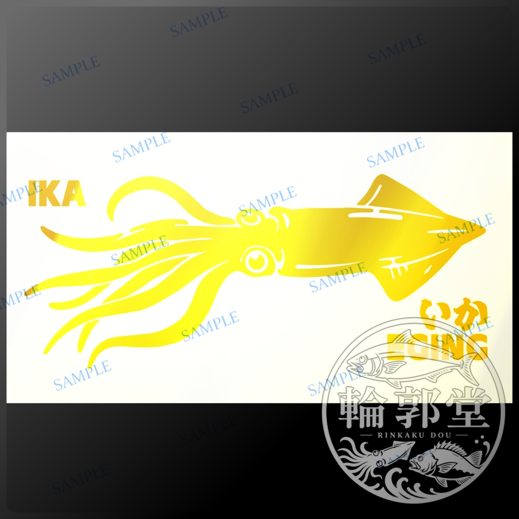 イカ⑤|釣り 魚 カッティングステッカー フィッシングステッカー