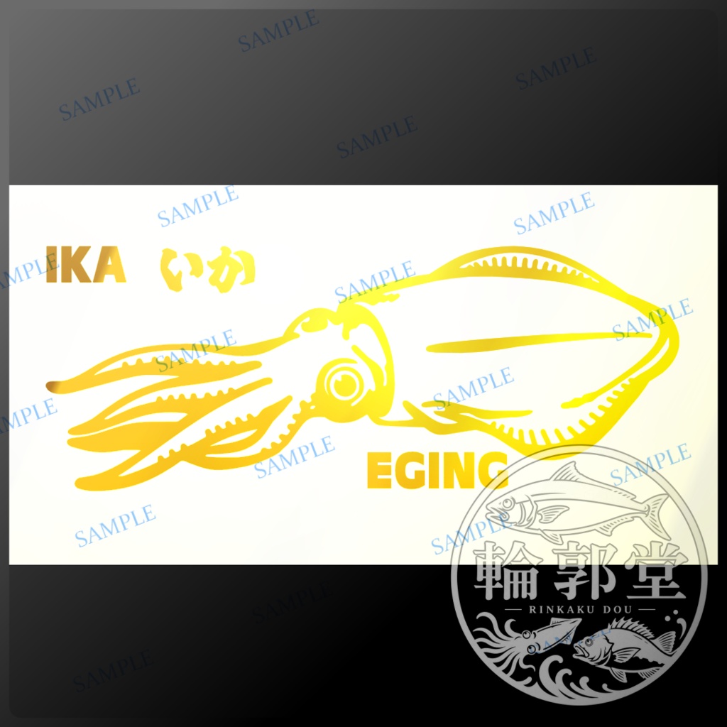 イカ④｜釣り 魚 カッティングステッカー フィッシングステッカー