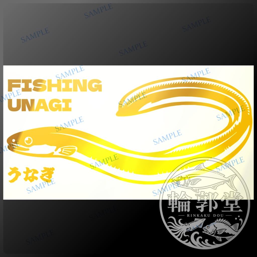 うなぎ｜釣り 魚 カッティングステッカー フィッシングステッカー