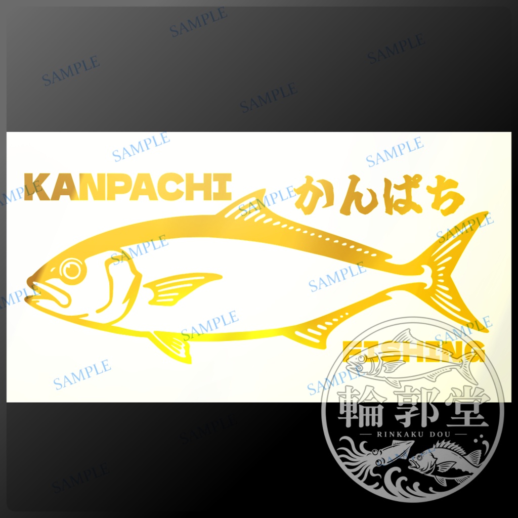 カンパチ①｜釣り 魚 カッティングステッカー フィッシングステッカー